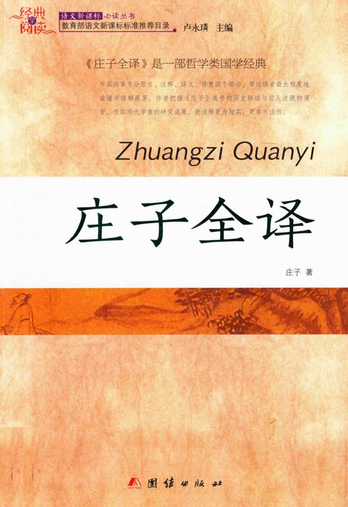 庄子全译 封面