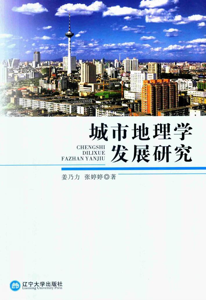 城市地理学发展研究 封面