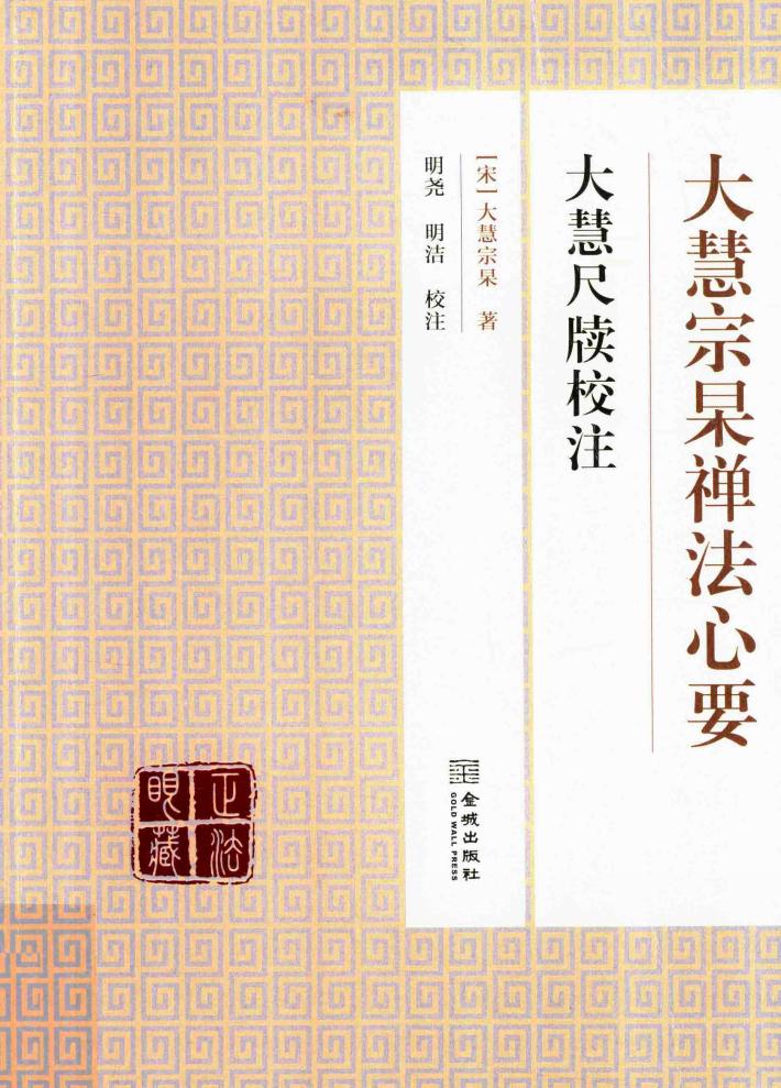 大慧宗杲禅法心要  大慧尺牍校注 封面