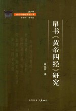 帛书《黄帝四经》研究 封面
