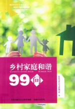 乡村家庭和谐99问 封面