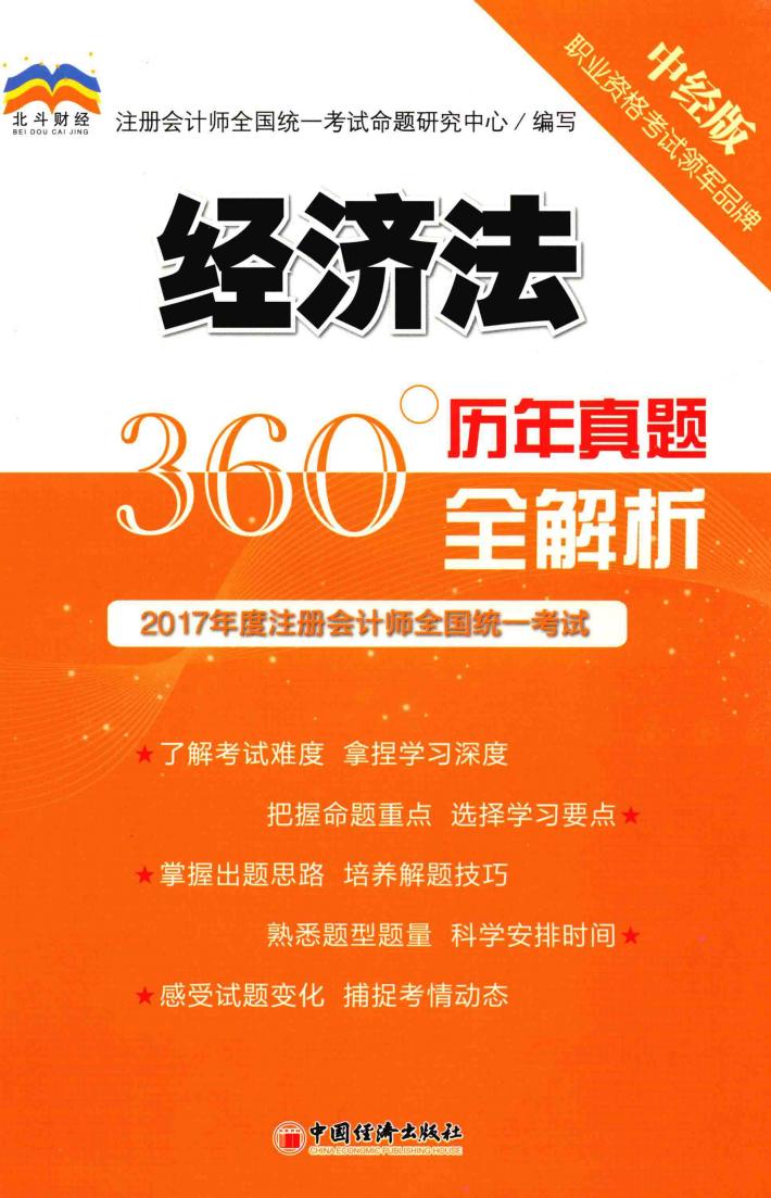 2017年度注册会计师全国统一考试  历年真题360°全解析  经济法 封面
