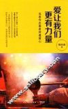 爱让我们更有力量 封面