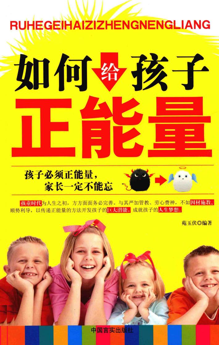 如何给孩子正能量 封面
