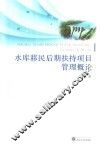 水库移民后期扶持项目管理概论 封面