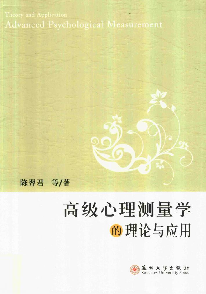 高级心理测量学的理论与应用 封面