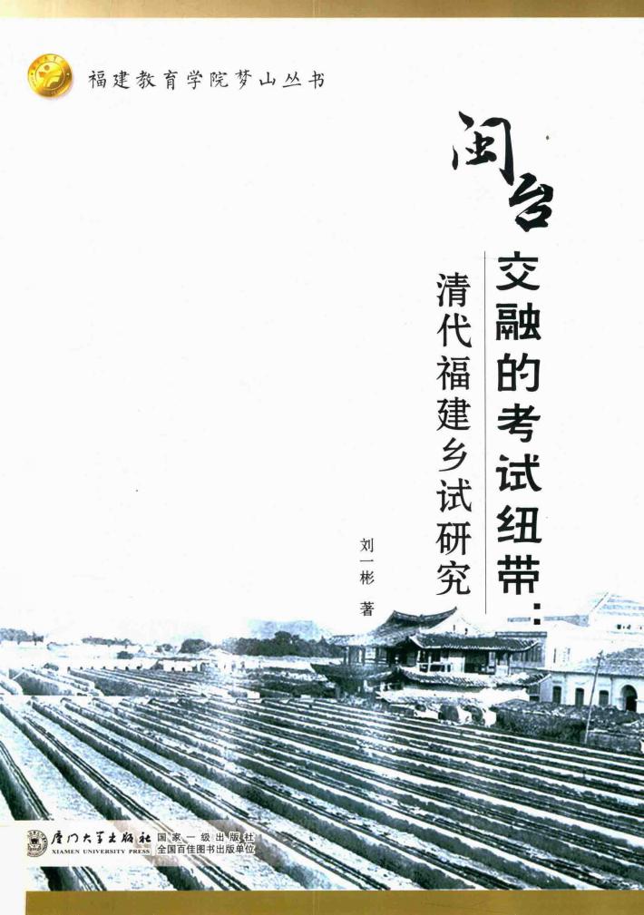 闽台交融的考试纽带 封面