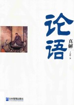 论语真解 封面