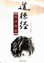 道德经精讲精解 封面