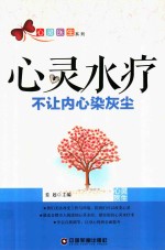 心灵水疗  不让内心染灰尘 封面