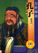 中外名人传记  万世师表  孔子 封面