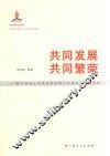 共同发展  共同繁荣  新中国成立以来党的民族工作理论与实践研究 封面