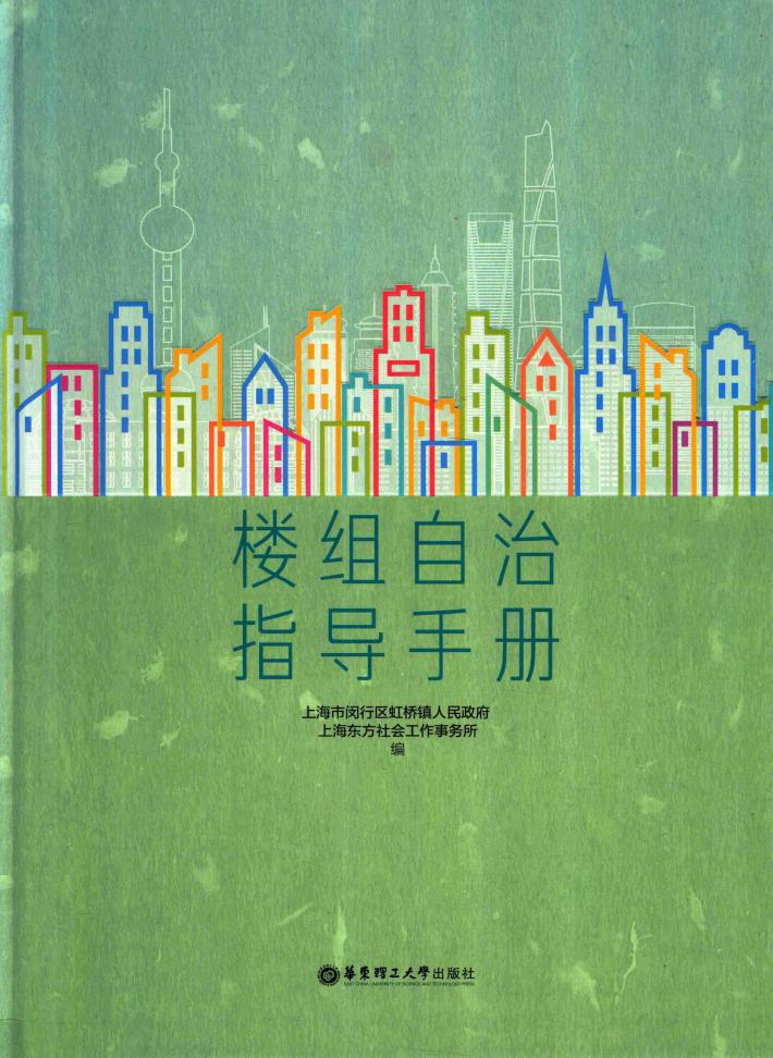 楼组自治指导手册 封面