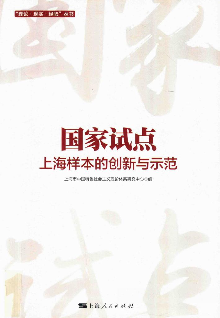 国家试点  上海样本的创新与示范 封面