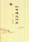 江西佛教研究 封面