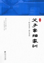 父子宰相家训  第4版 封面