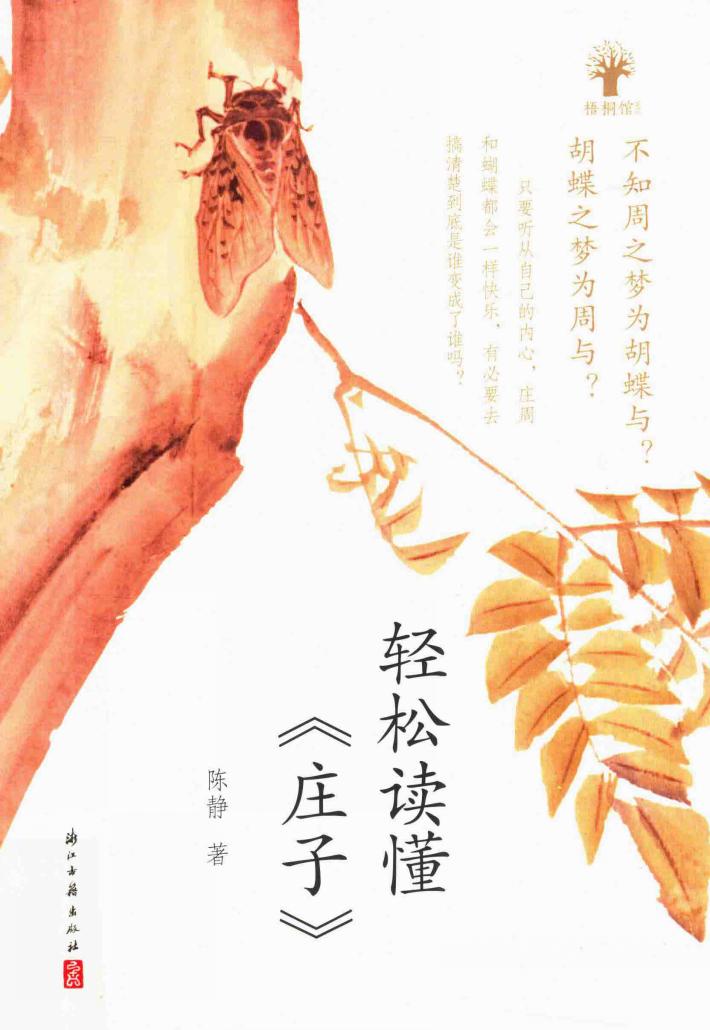 轻松读懂  庄子 封面