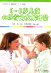0-6岁儿童心理行为发展评估