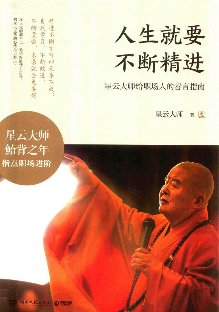 人生就要不断精进 封面