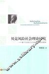 贝克风险社会理论研究  基于马克思主义社会发展理论的视角 封面