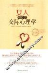 女人要懂一点交际心理学  畅销珍藏版 封面