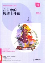 在自卑的废墟上开花 封面