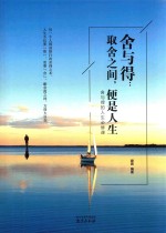 舍与得  取舍之间，便是人生 封面