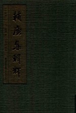 辅广集辑释  中 封面