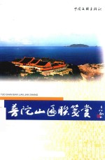 普陀山匾联笺赏 封面