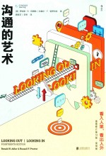 沟通的艺术  看入人里，看出人外  插图修订  第14版  简明版 封面