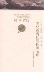 我只感到世界扑面而来  中学生典藏版 封面