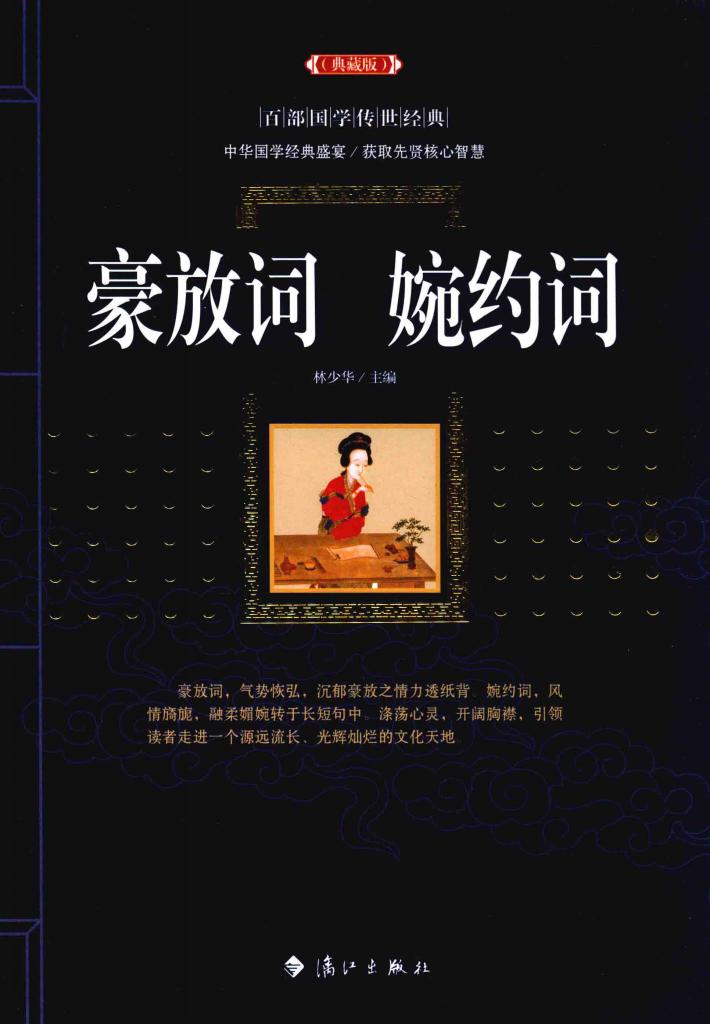 豪放词  婉约词  典藏版 封面