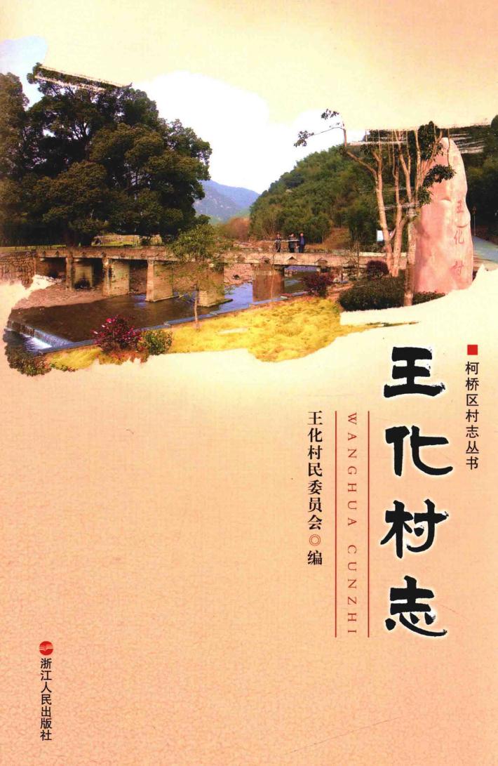 王化村志 封面