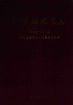 松阳县教育志 封面