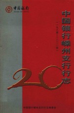 中国银行嵊州支行行志  1984-2004 封面