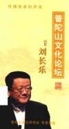 普陀山文化论坛  刘长乐  佛教的包容与对佛教的包容 封面