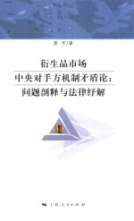 衍生品市场中央对手方机制矛盾论  问题剖释与法律纾解 封面