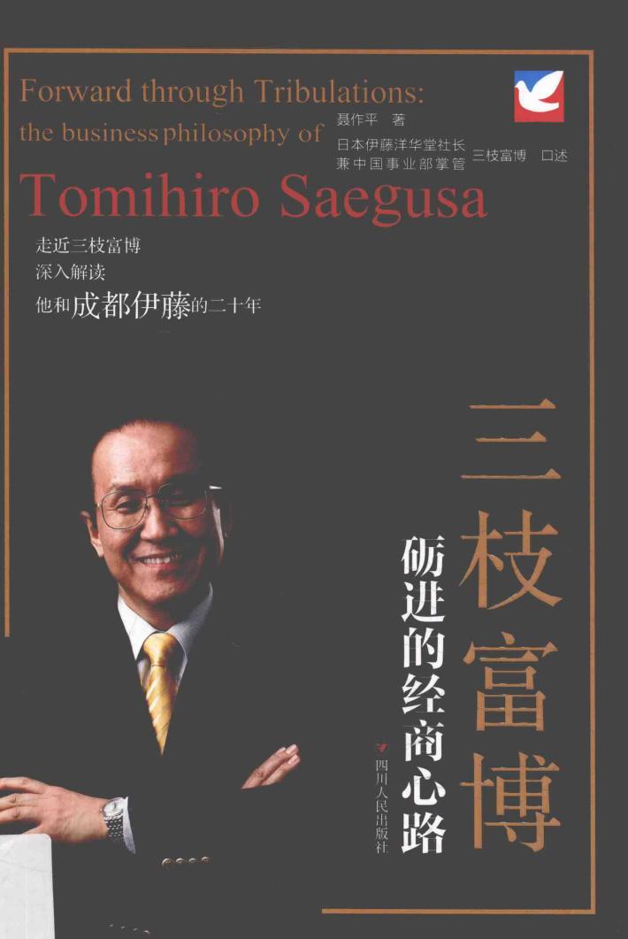 三枝富博砺进的经商心路 封面