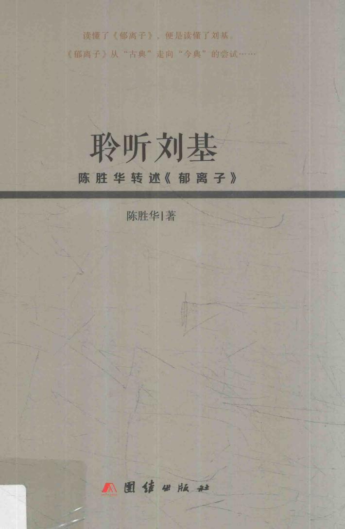 聆听刘基  陈胜华转述《郁离子》 封面