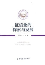征信业的探索与发展 封面