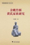 余姚竹桥黄氏家族研究 封面