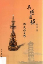 吴越遗韵  瑞光塔文物 封面