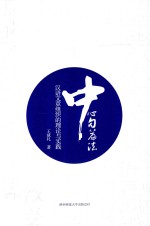 中心句篇法  汉语文章组织的理论与实践 封面