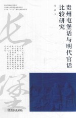贵州屯堡话与明代官话比较研究 封面