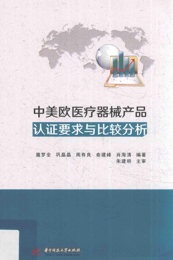 中美欧医疗器械产品认证要求与比较分析 封面