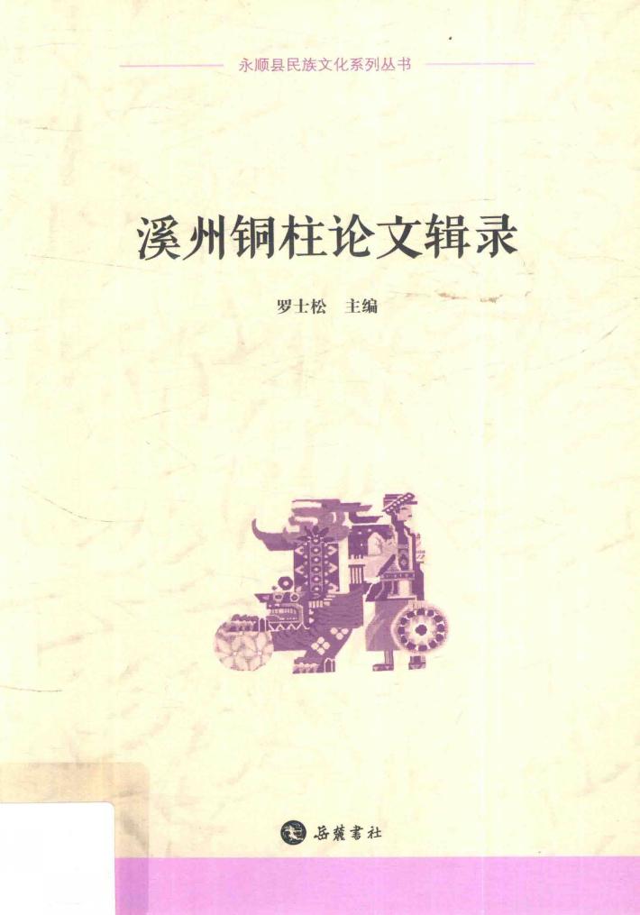 永顺县民族文化系列丛书  溪州铜柱论文辑录 封面