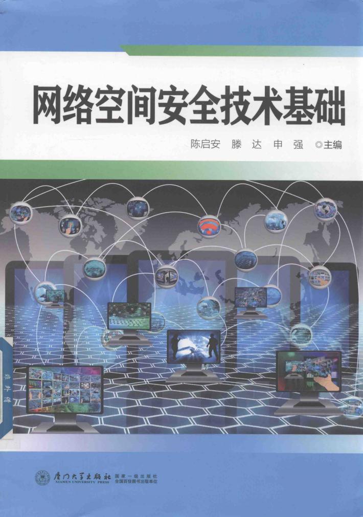 网络空间安全技术基础 封面