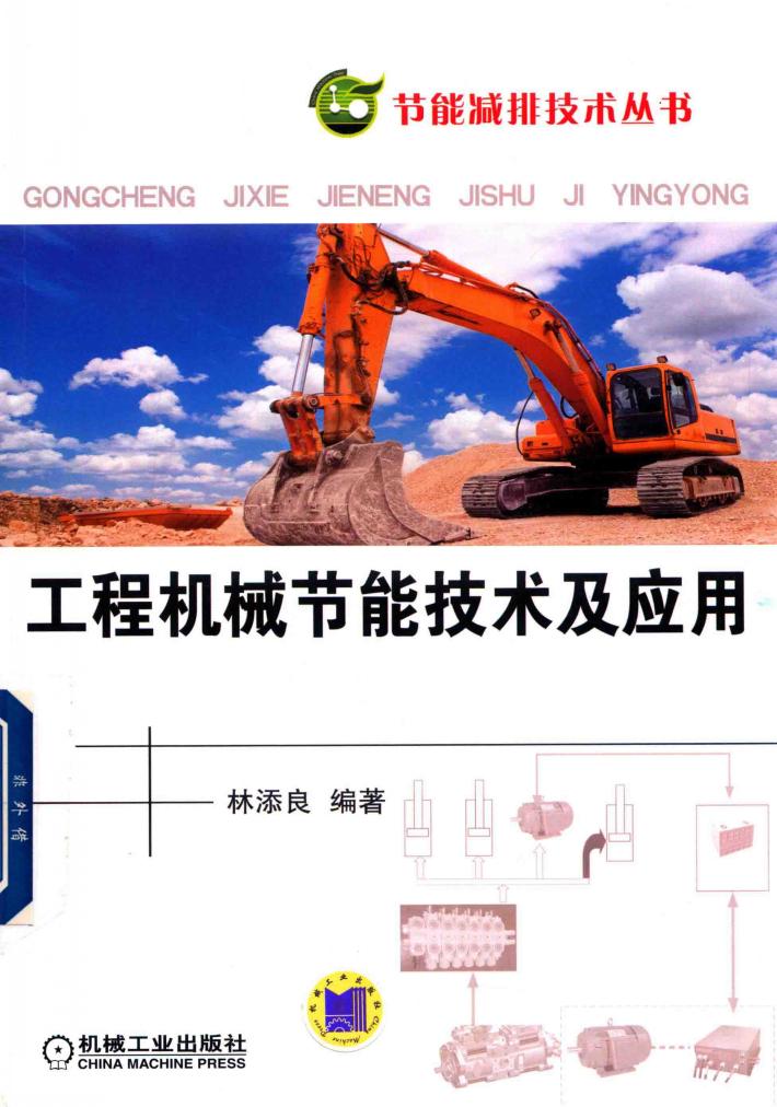 工程机械节能技术及应用 封面