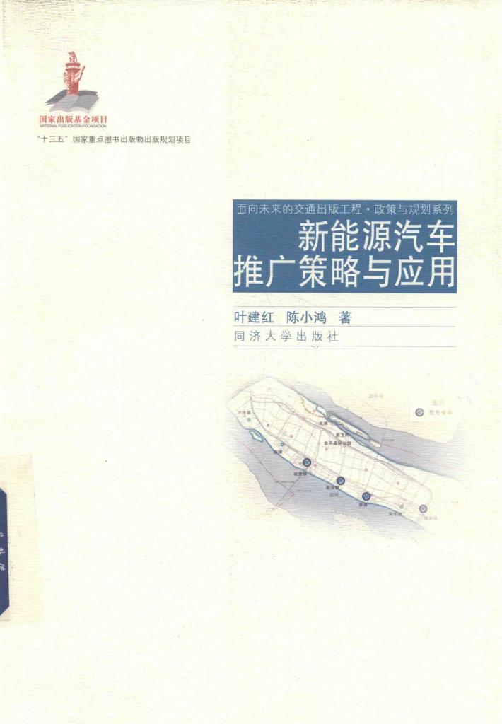 新能源汽车推广策略与应用 封面