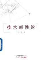 技术间性论 封面
